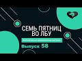 Викторина &quot;Семь пятниц во лбу&quot; квиз выпуск №58