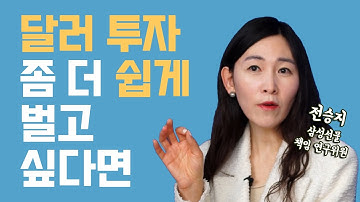 달러화 투자할까 말까? 투자방법 콕콕 짚어드립니다 /전승지 삼성선물 책임연구위원/자이앤트 픽