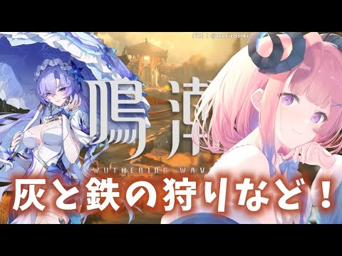 【#鳴潮】207 灰と鉄の狩り進めるとか色々!【#vtuber 】#鳴潮RALLY #冬陽リッカ