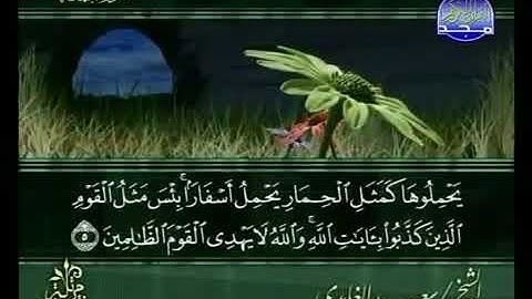 سورة الجمعة 62 - 114 سعد الغامدي - قراءة مرتلة