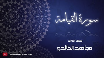جديد تلاوة هادئة سورة القيامة للقارئ مجاهد الخالدي 1438هـ