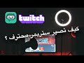 !! كيف تصير ستريمر محترف في 20 دقيقة  | How to become pro streamer in 20 minutes !!