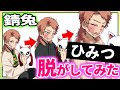【鬼滅の刃】かっこいい錆兔を脱がしてみた※ファン非推奨※ 【炭治郎 カナヲ 胡蝶カナエ 冨岡義勇 脱衣所】