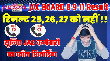 रिजल्ट अभी नहीं😳 सुनिए जैक कॉल रिकॉर्डिंग |Jac Board Result 2022 | Jac Board Exam 2022 News Today