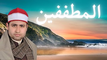083 | سورة المطففين القارئ الشيخ أحمد السكري | Quran | Al-Mutaffifīn