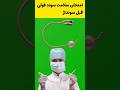 سونداژ سوند ادراری سالم بودن سوند فولی سوند فولی دوراه Shorts 
