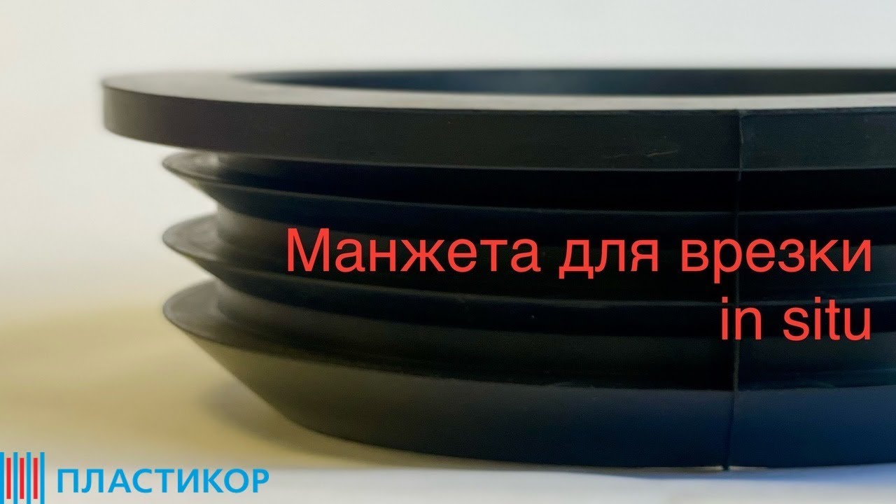 Манжета для врезки в колодец in situ ПЛАСТИКОР