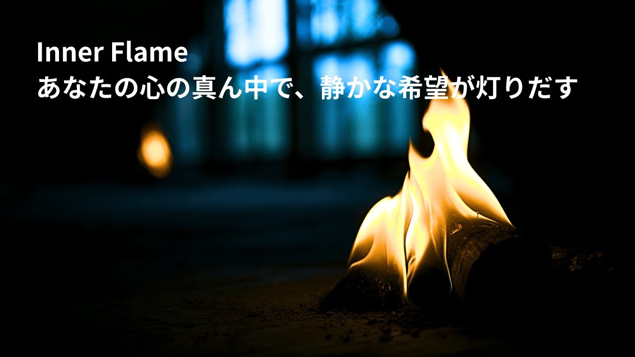Inner Flame｜一人で静かに、内側から整う｜内なる炎・深い静寂に没入するギターと縦笛とコントラバスの低音の瞑想曲