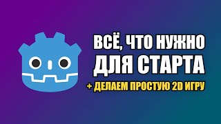 Переходишь с Unity на Godot? Посмотри это видео!