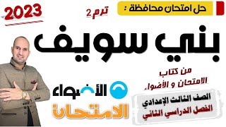 حل امتحان محافظة بني سويف - الثالث الإعدادي - من كتاب الامتحان و الأضواء 2023 ترم تاني
