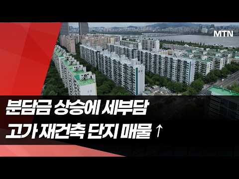 '분담금 상승 ·세 부담' 겹악재…여의도 재건축도 매물 쌓여 / 머니투데이방송 (뉴스)