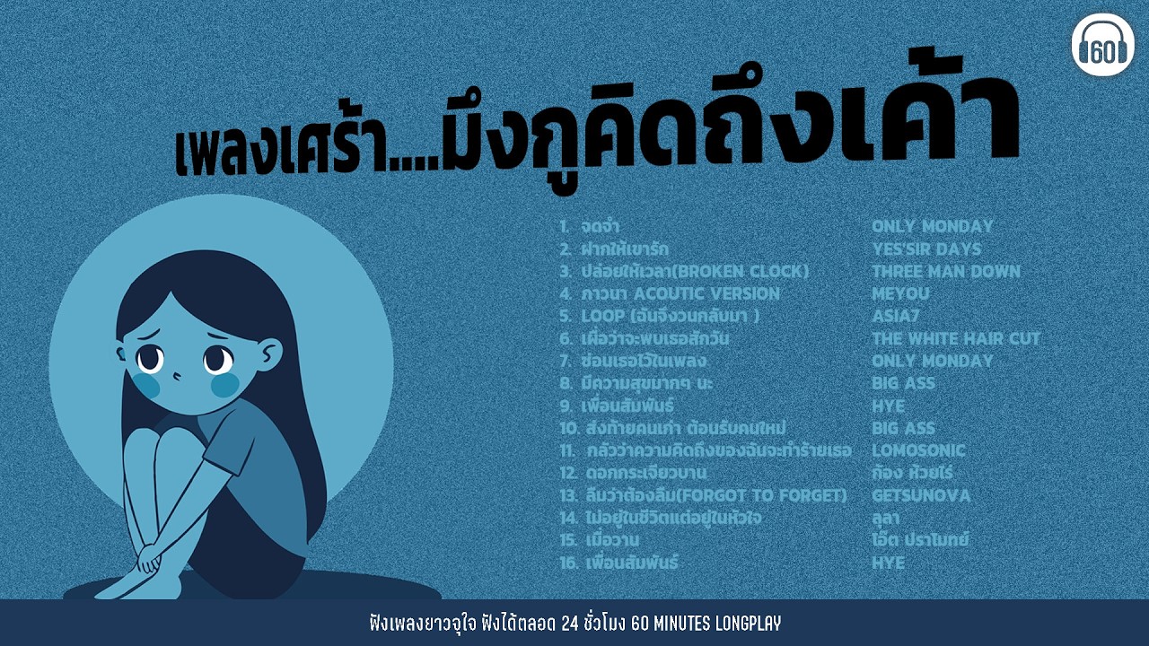 SATURDAY SPECIAL  เพลงเศร้า....มึงกูคิดถึงเค้า【LONGPLAY】 (ฟังยาว1ชั่วโมงเต็ม)