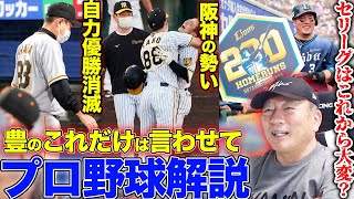 【プロ野球解説】ヤクルトvs巨人で最速の自力優勝消滅…DeNAは”もう一度球際を”広島・阪神は上昇の可能性！パリーグに心配な要素が！楽天はどうなる…【プロ野球ニュース】