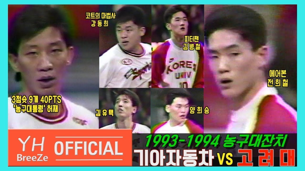 ['농구대통령'허재 40득점 폭발 vs '에어본'전희철x'피터팬'김병철] 1993-1994 농구대잔치 기아자동차KIA Motors vs 고려대KOREA Univ. H/L