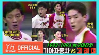 ['농구대통령'허재 40득점 폭발 vs '에어본'전희철x'피터팬'김병철] 1993-1994 농구대잔치 기아자동차KIA Motors vs 고려대KOREA Univ. H/L