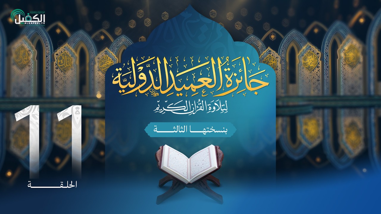 مسابقة جائزة العميد الدولية لتلاوة القرآن الكريم بنسختها الثالثة - الحلقة الحادية عشرة