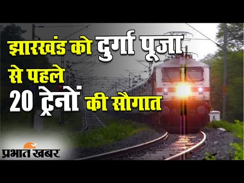 दुर्गा पूजा से पहले झारखंड के 3 स्टेशन से चलेगी 20 नई ट्रेन | Prabhat Khabar