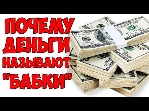 В 4 утра / Почему ДЕНЬГИ называют БАБКАМИ?