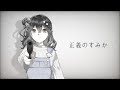 正義のすみか/センチミリメンタル - cover