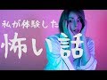 ã€ææ€–ã€‘ç§ãŒä½“é¨“ã—ãŸæ€–ã„è©±