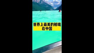 中国的神奇秘境,风景绝美,民族文化浓郁,还有很多世界之最!#旅行推荐官 #厉害了我的国 #为祖国点赞