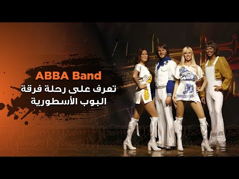 تعرف على #رحلة فرقة البوب الأسطورية #abba #نجاح 🎤🥁