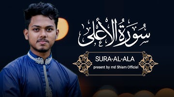 surah al-ala | হৃদয় শীতল করা করা সুরে سورة الاعلى তিলাওয়াত | আব্দুর রহমান মোসাদের মত কন্ঠে| সিয়াম