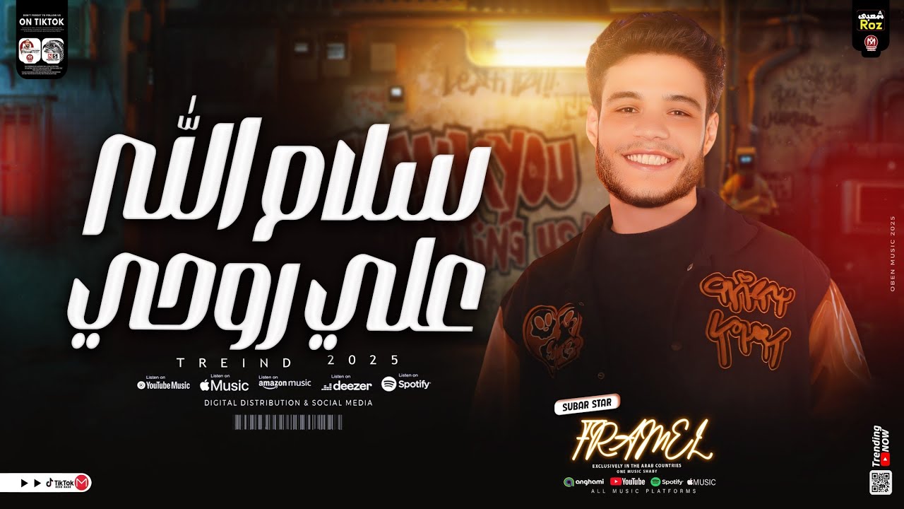 سلام الله علي روحي _ فرامل العندليب _ ترند التيك توك الي مكسر الدنيا _ اغاني شعبي جديد 2025