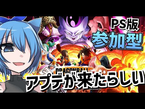 PS版【DBTB】参加型　今回のアプデはどんな感じかな？？？【ドラゴンボールザブレイカーズ】※JPvtuber※