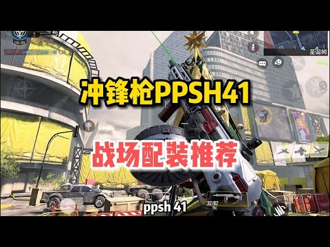 【使命召唤手游】冲锋枪PPSH41，战场模式配装推荐，好用记得三连哦 #顺仙