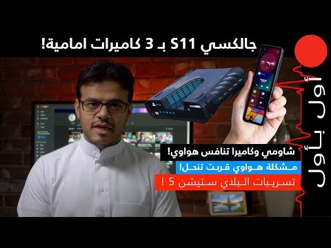 ثلاث كاميرات امامية للجالكسي و شاومي تتحدى كاميرة هواوي!