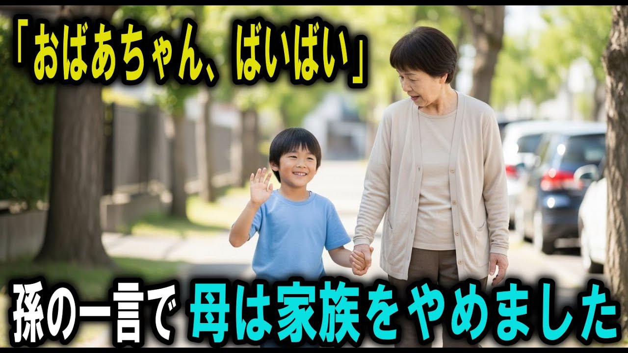 「おばあちゃん、ばいばい」─孫の一言で息子夫婦の計画が露見し、母は家族をやめました