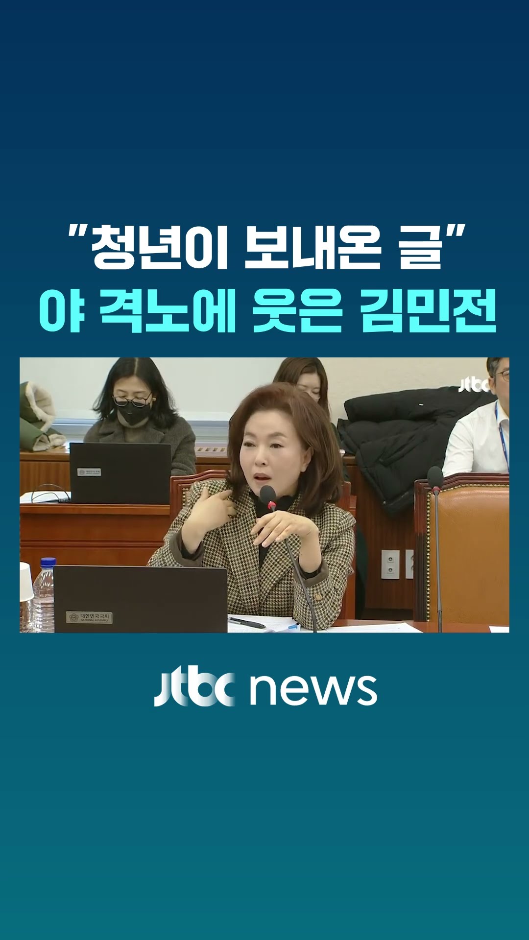 야당 격노에도 김민전은 '웃음' #JTBC #Shorts