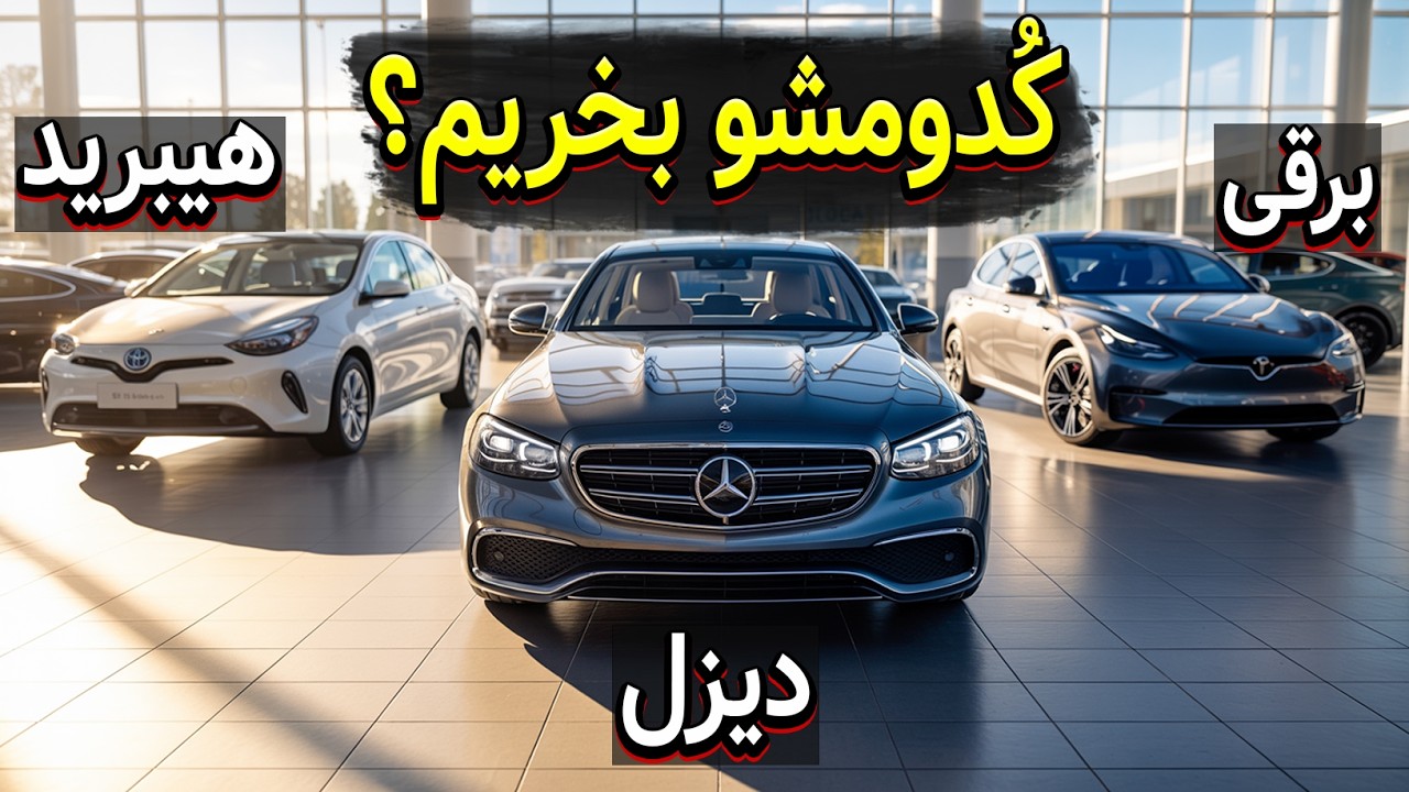 برقی، هیبرید یا دیزل؟ انتخاب درست کدومه؟