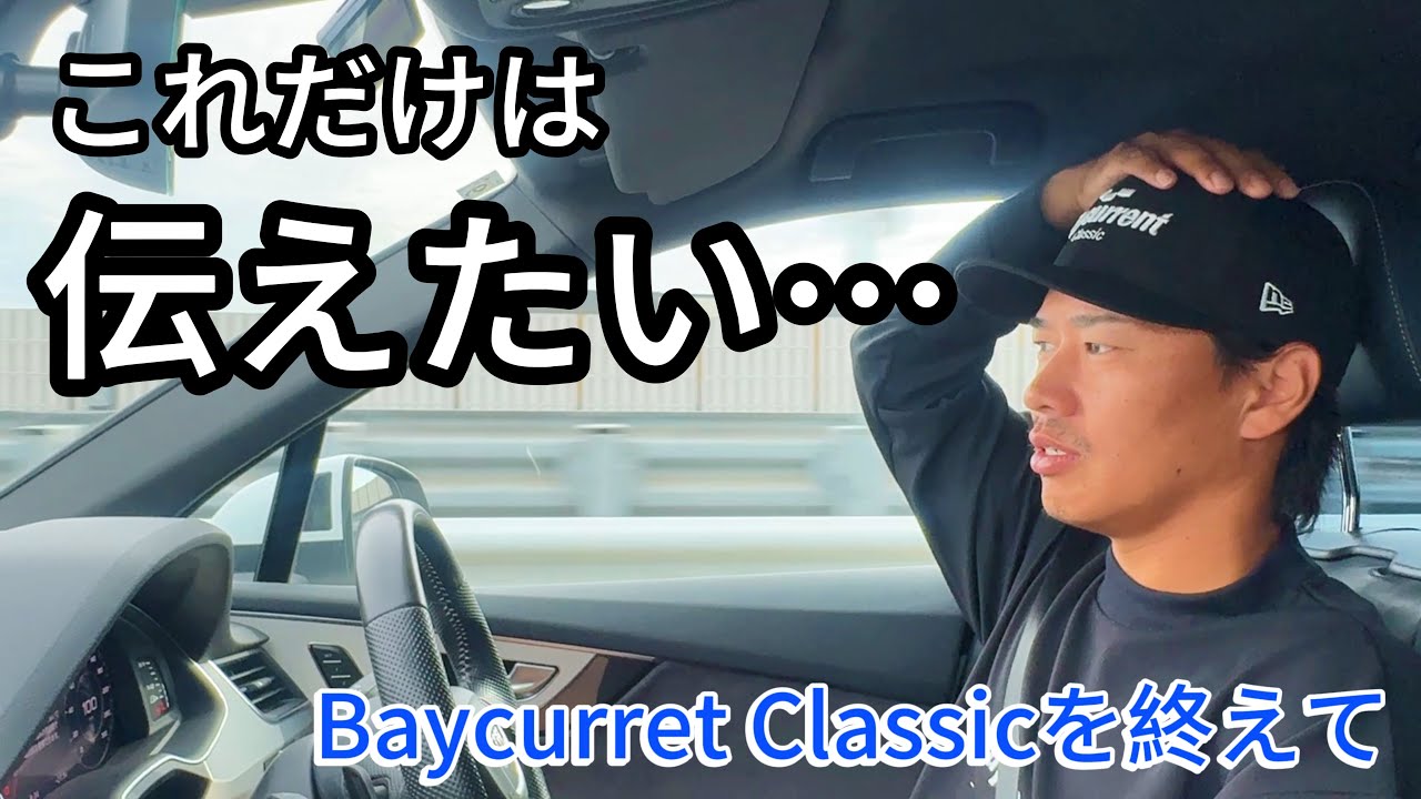 Baycurrent Classicを終えて言いたい事…。