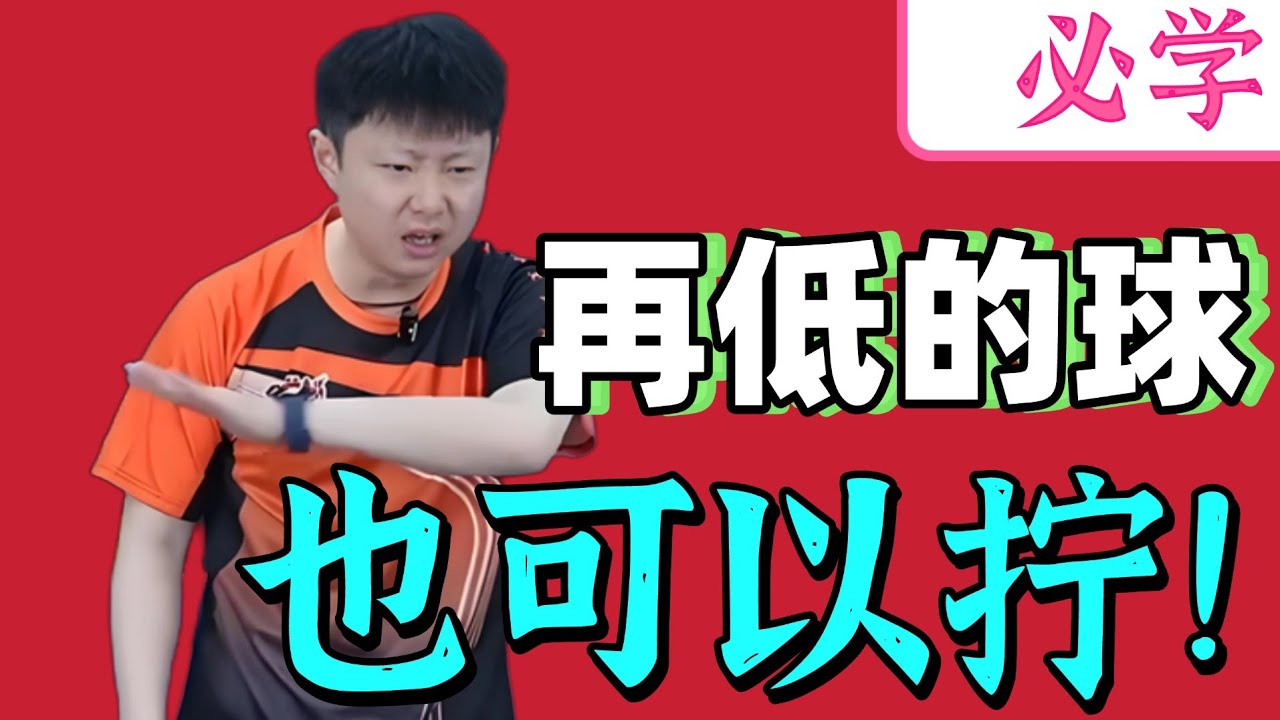 再低的球也能拧！原来拧拉这么容易！必学！