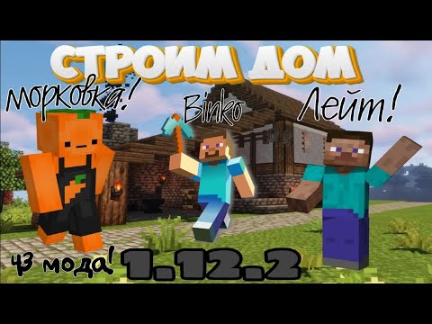 Видео: Строим дом и Развиваем Industrial Craft 2 с Морковкой (Minecraft 1.12.2)