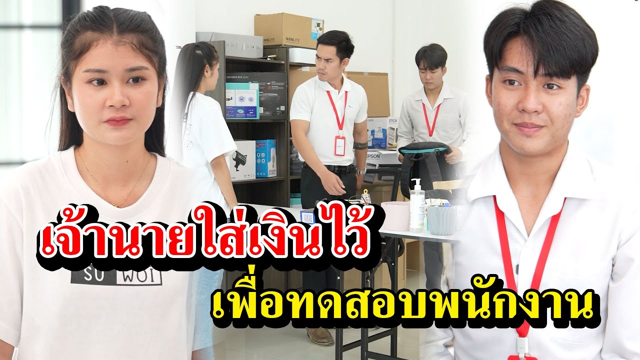 เจ้านายใส่เงินไว้ เพื่อทดสอบพนักงาน