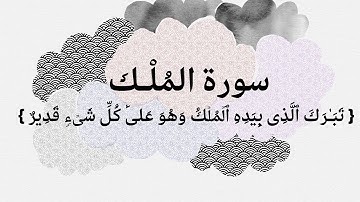 سورة الملك (تبارك الذي بيده الملك)، من الجزء ٢٩،القارئ جمعة المهنا Surat Al-Mulk Tabarak, Part 29