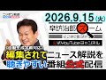 水素燃料電池の限界▼東京で完全無人タクシー▼中国のロボット技術のリアル/政府債務残高2300兆円超 ゲスト高口康太さん▼米長期金利5%突破 26/9/15(火)辛坊治郎ズームそこまで言うか!公式配信のサムネイル