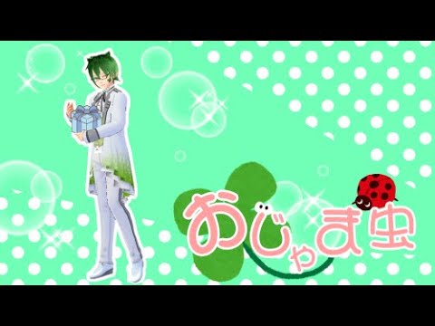 【歌ってみた】おじゃま虫【動画ver】