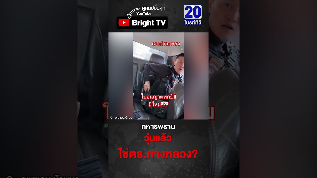 ชุดพรานดำ มาแน่นๆ ว้าวุ่น ตำรวจตั้งด่าน ใช่ตร.ทางหลวง?