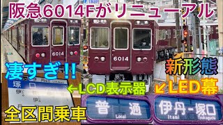 【生まれ変わった阪急6000系】リニューアルした伊丹線の6014Fが凄すぎる...