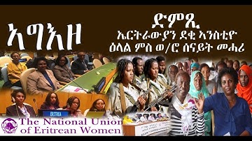 ኣግእዞ ድምጺ ኤርትውያን ደቂ ኣንስትዮ: ዕላል ምስ ወ/ሮ ሰናይት መሓሪ - DimTsi Hafash Eritrea/ድምጺ ሓፋሽ ኤርትራ