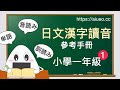 【日文漢字讀音】[訓讀+音讀+特殊讀法+單字] 小學一年級 1（日語的數字）JLPT