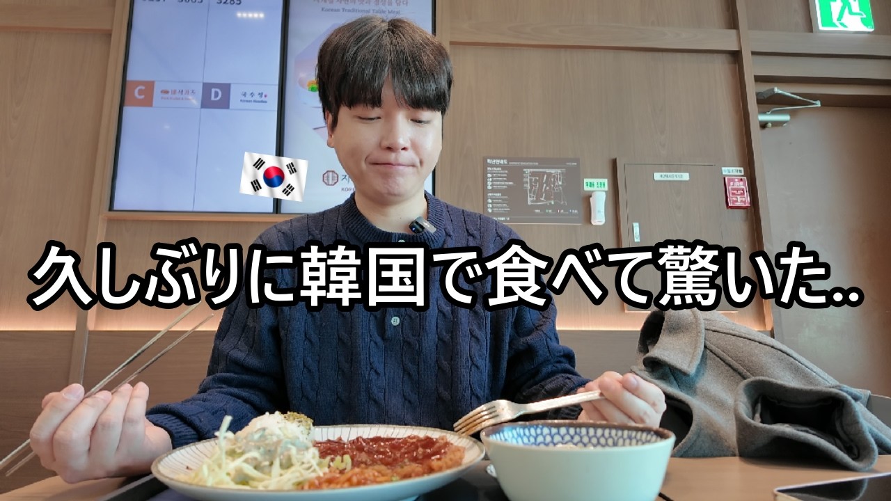 日本に慣れている韓国人が久しぶりに韓国料理を食べて驚いた理由！