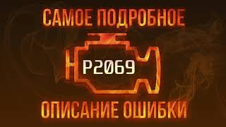 Код ошибки P2069, диагностика и ремонт автомобиля