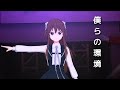 ナナオン【3Dモード】『僕らの環境』