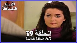 الأوراق المتساقطة الحلقة - 39 كاملة (مدبلجة بالعربية) Leaf Cast