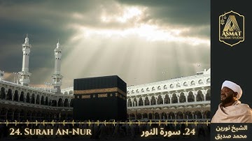 24. Surah An-Nur | سُوْرَۃ النُّور | Beautiful Quran Recitation | Sheikh Noreen Mohammed Siddiq.